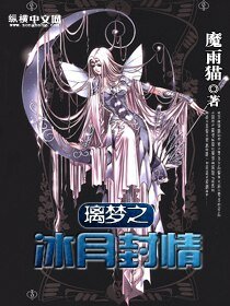 (動漫同人)璃夢之冰月封情
