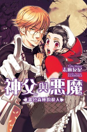 神父與惡魔系列