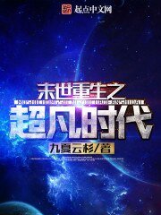 末世重生之超凡時代