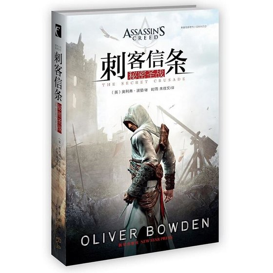 慈客信条:秘密圣战(出书版)