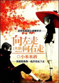 (火影同人)向佐向鼬/向左走向右走