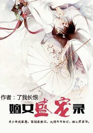 嫡女盛寵錄/後宅極品見聞錄