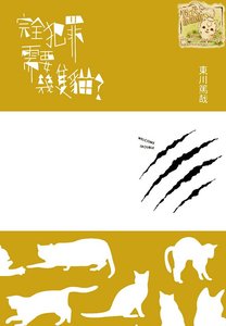 完全犯罪需要幾隻貓(出書版)