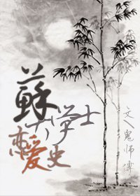 (苏轼同人)苏大学士的恋爱史