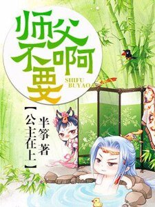 公主在上:師父不要啊