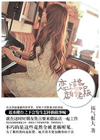 戀上甜品店的老闆