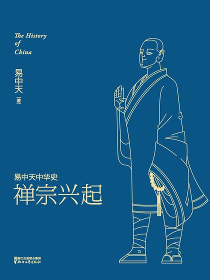 易中天中 華史卷十四:禪宗興起(出書版)