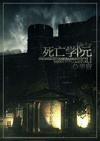 死亡学院(GL)