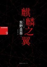 麒麟之翼
