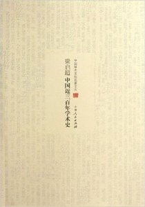 中国近三百年学术史(出书版)
