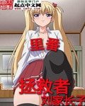 (鬼父同人)里番拯救者