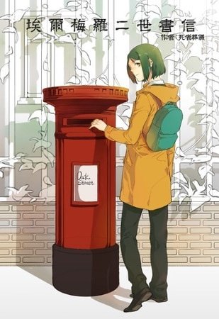 (Fate同人)埃爾梅羅二世書信