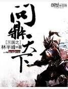三国之问鼎天下
