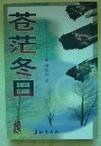 蒼茫冬日