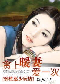 邪性恶少玩情:贪上暖妻爱一次
