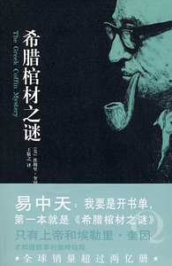 希臘棺材之謎