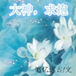 大神,堑潜