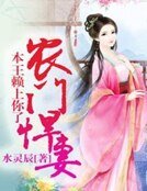 農門悍妻,本王賴上你了