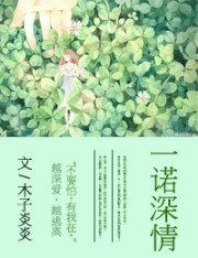 一諾深情