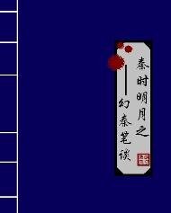 (秦時明月同人)秦時明月之幻秦筆談