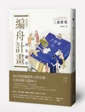啟航吧!編舟計劃