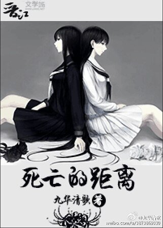 斯亡的距离