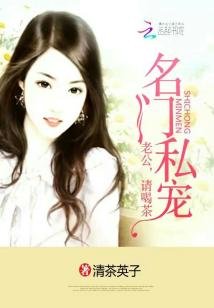 名门私宠:老公,请喝茶