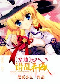 错乱养成