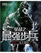 星战之最强步兵