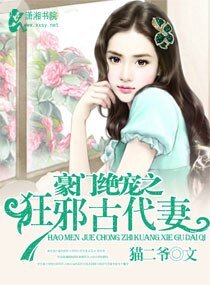 豪門絕寵之狂邪古代妻