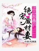 逆天能量师:绝宠废材妻