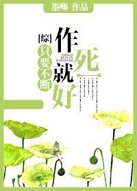 (綜漫同人)只要不斷作死就好