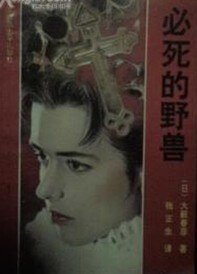 必死的野兽