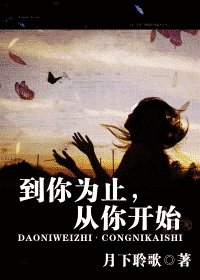 到你為止,從你開始