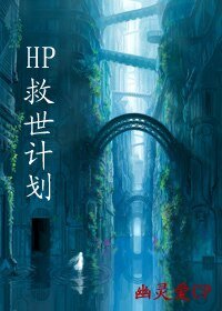 (HP同人)救世计划/天地劫