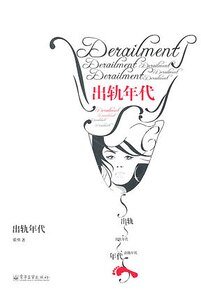 出轨年代
