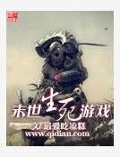末世生死遊戲