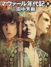 馬爾法年代記
