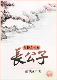 (紅樓同人)紅樓之林家長公子