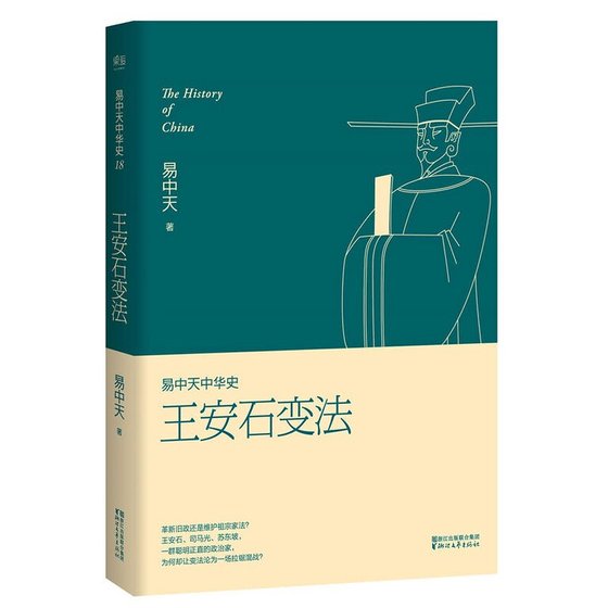 易中天中 華史卷十八:王安石變法(出書版)