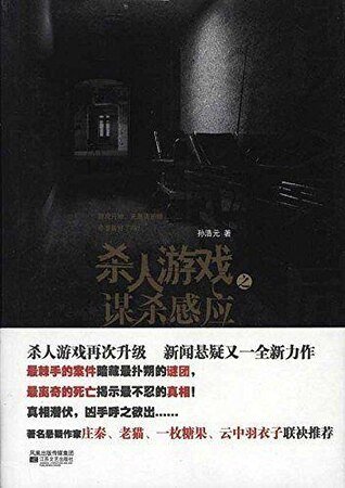 杀人游戏之谋杀感应(出书版)