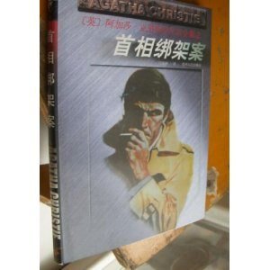 首相綁架案/波羅探案集(波洛系列/短篇集)