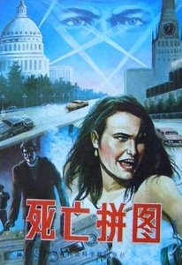 斯亡拼圖(又名:黑幕吼面—帕西法爾之謎)