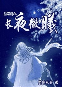 (死神同人)长夜微曦