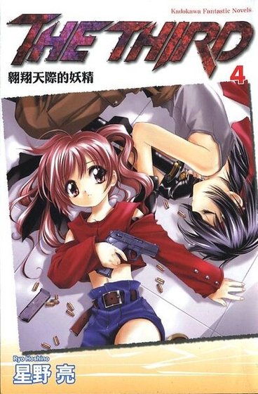 蒼之瞳的少女(又名:THE THIRD)