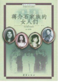 蒋介石家族的女人们