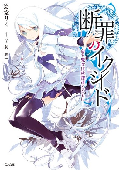 斷罪的EXCEED(原名:斷罪のイクシード)