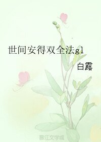 世間安得雙全法gl