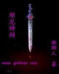 血龍神劍