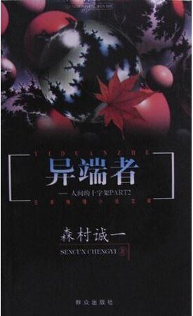 异端者:人间的十字架PART2